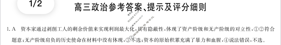 [九师联盟]2024届高三5月考前押题政治YA答案