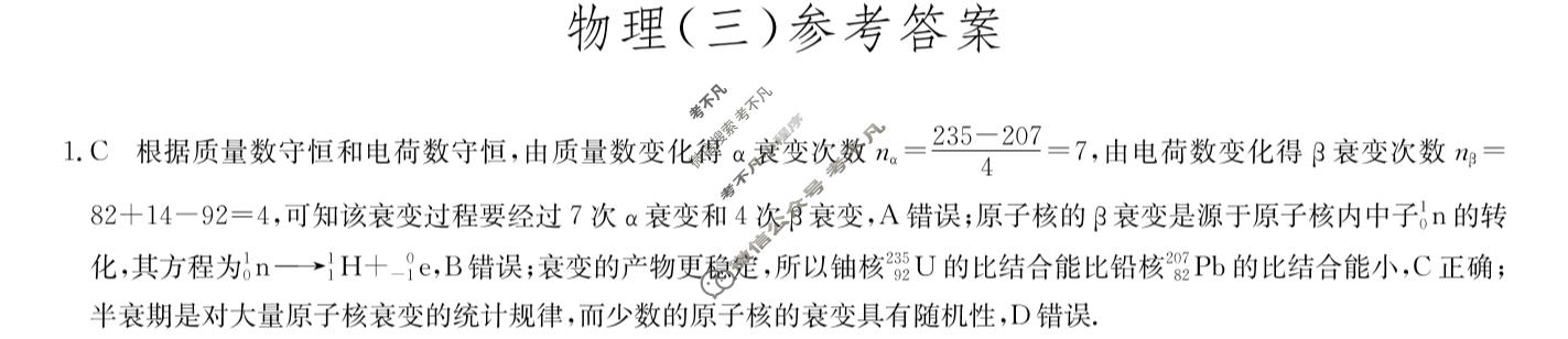 [九师联盟]2023~2024学年高三核心模拟卷(下)(三)3物理(XKB-C)答案