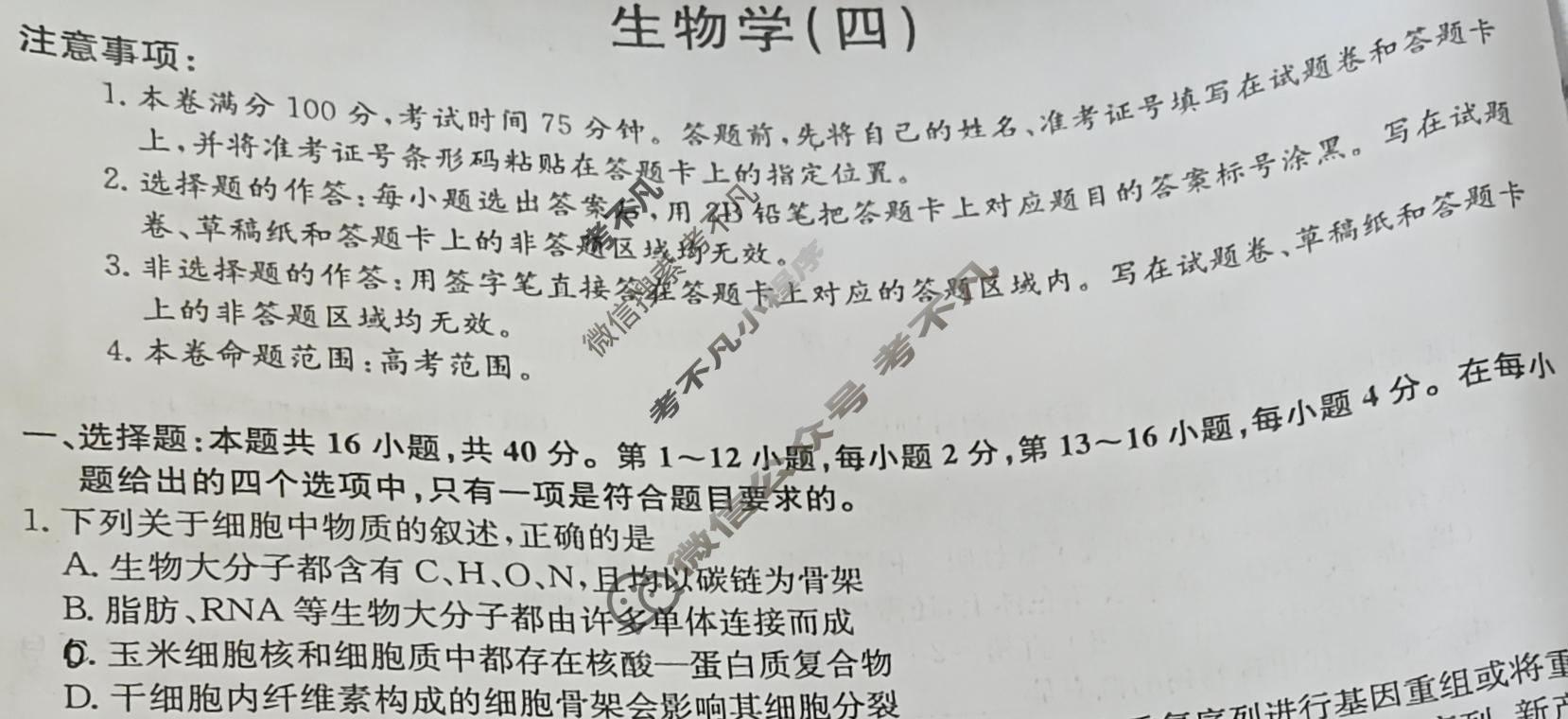 [九师联盟]2023~2024学年高三核心模拟卷(下)(四)4生物(XKB-N)试题