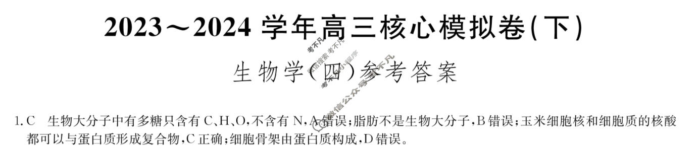 [九师联盟]2023~2024学年高三核心模拟卷(下)(四)4生物(XKB-N)答案
