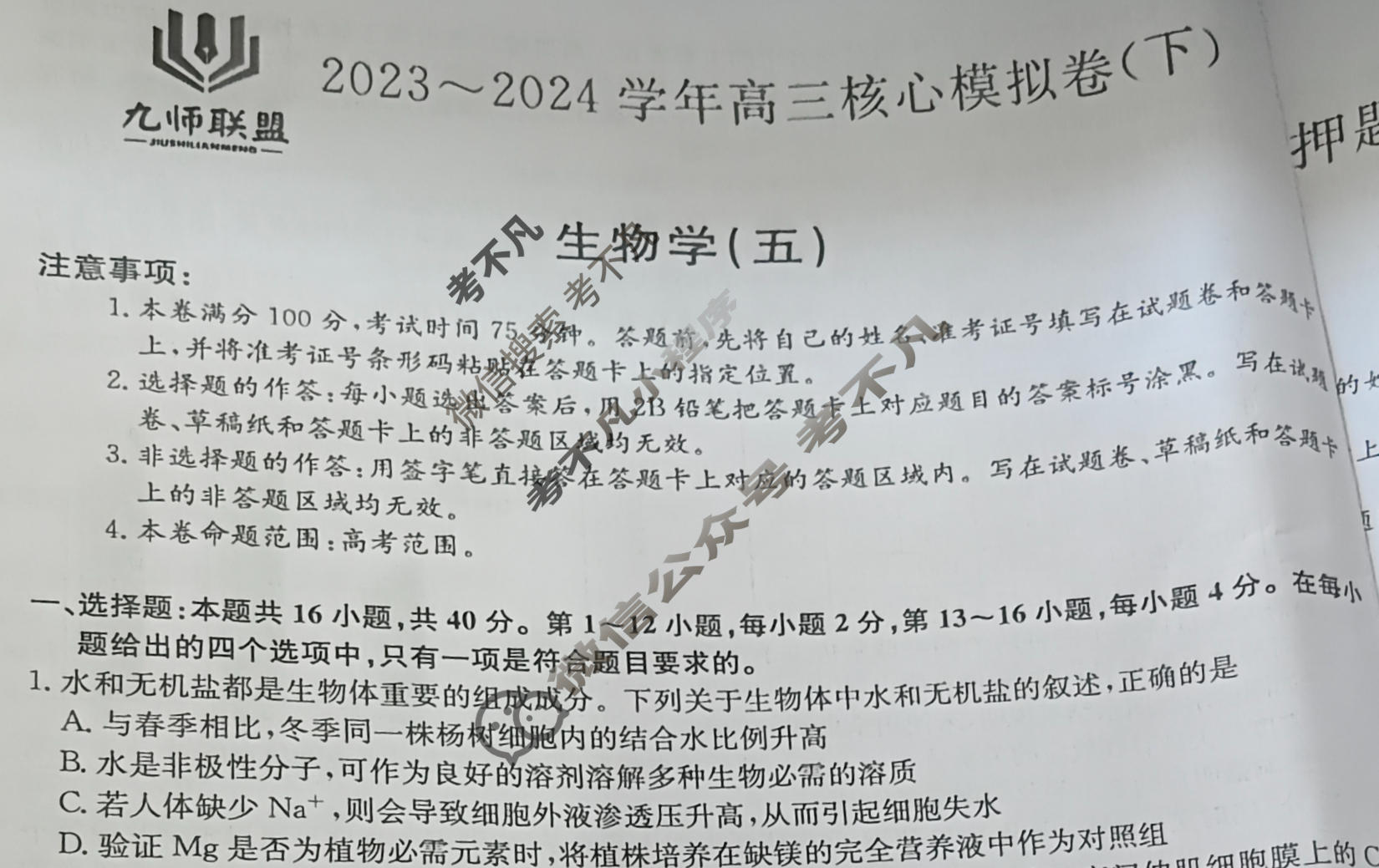 [九师联盟]2023~2024学年高三核心模拟卷(下)(五)5生物(XKB-N)试题