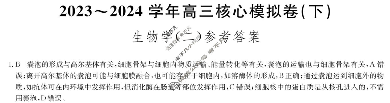 [九师联盟]2023~2024学年高三核心模拟卷(下)(二)2生物(XKB-N)答案