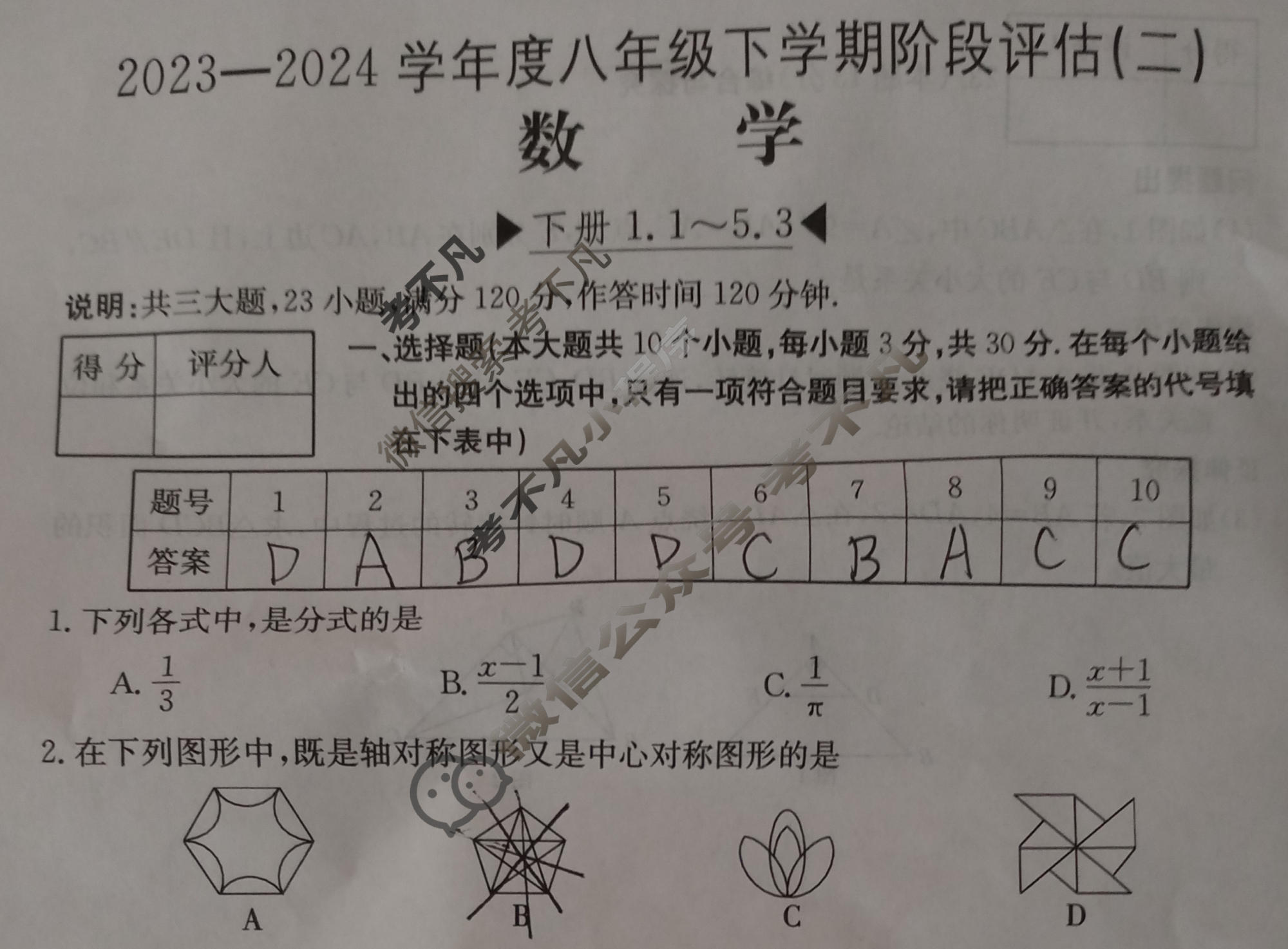 山西省2023~2024学年度八年级下学期阶段评估(二)[7L BSD-SHX]数学试题
