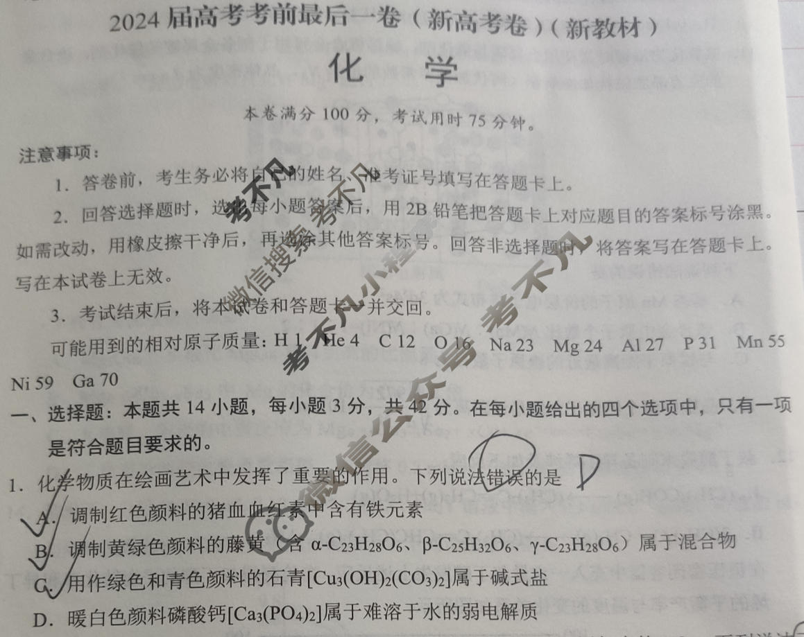 [学科网]2024届高考考前最后一卷化学(新高考卷)(新教材)试题