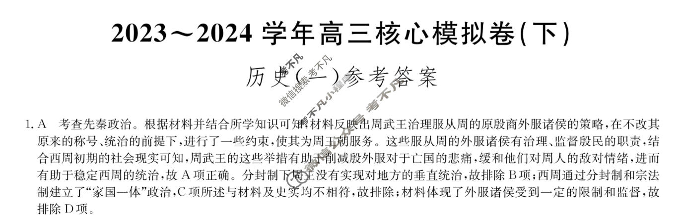 [九师联盟]2023~2024学年高三核心模拟卷(下)(一)1历史(XKB-N)答案