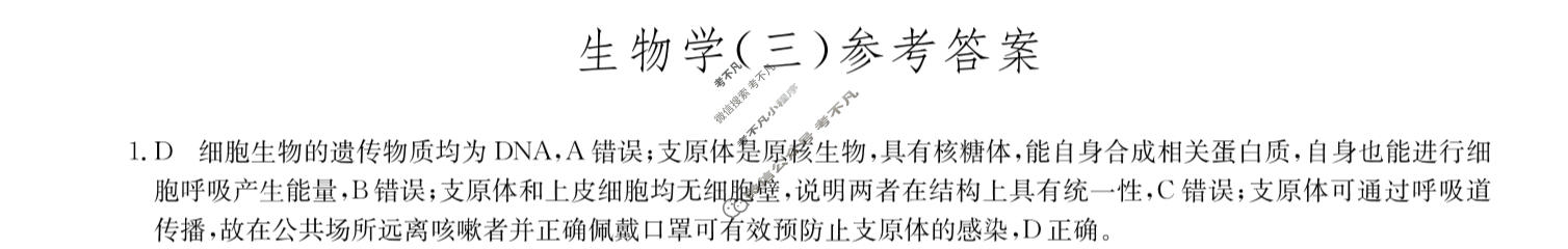 [九师联盟]2023~2024学年高三核心模拟卷(下)(三)3生物(XKB-N)答案