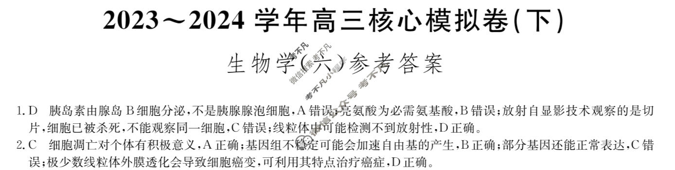 [九师联盟]2023~2024学年高三核心模拟卷(下)(六)6生物(XKB-N)答案
