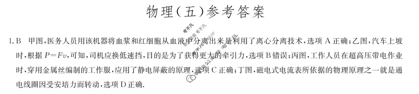 [九师联盟]2023~2024学年高三核心模拟卷(下)(五)5物理(XKB-C)答案