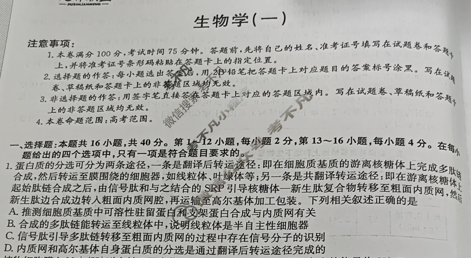 [九师联盟]2023~2024学年高三核心模拟卷(下)(一)1生物(XKB-N)试题