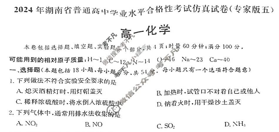 高一2024年湖南省普通高中学业水平合格性考试仿真试卷(专家版五)化学试题