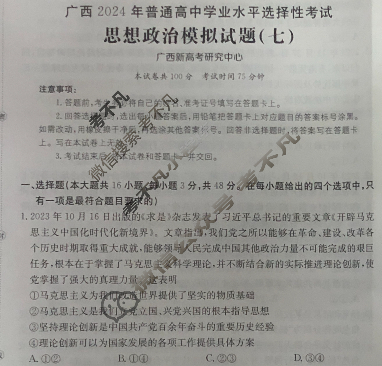 广西省2024年普通高中学业水平选择性考试·思想政治(七)7[24·(新高考)ZX·MNJ·思想政治·GX]试题