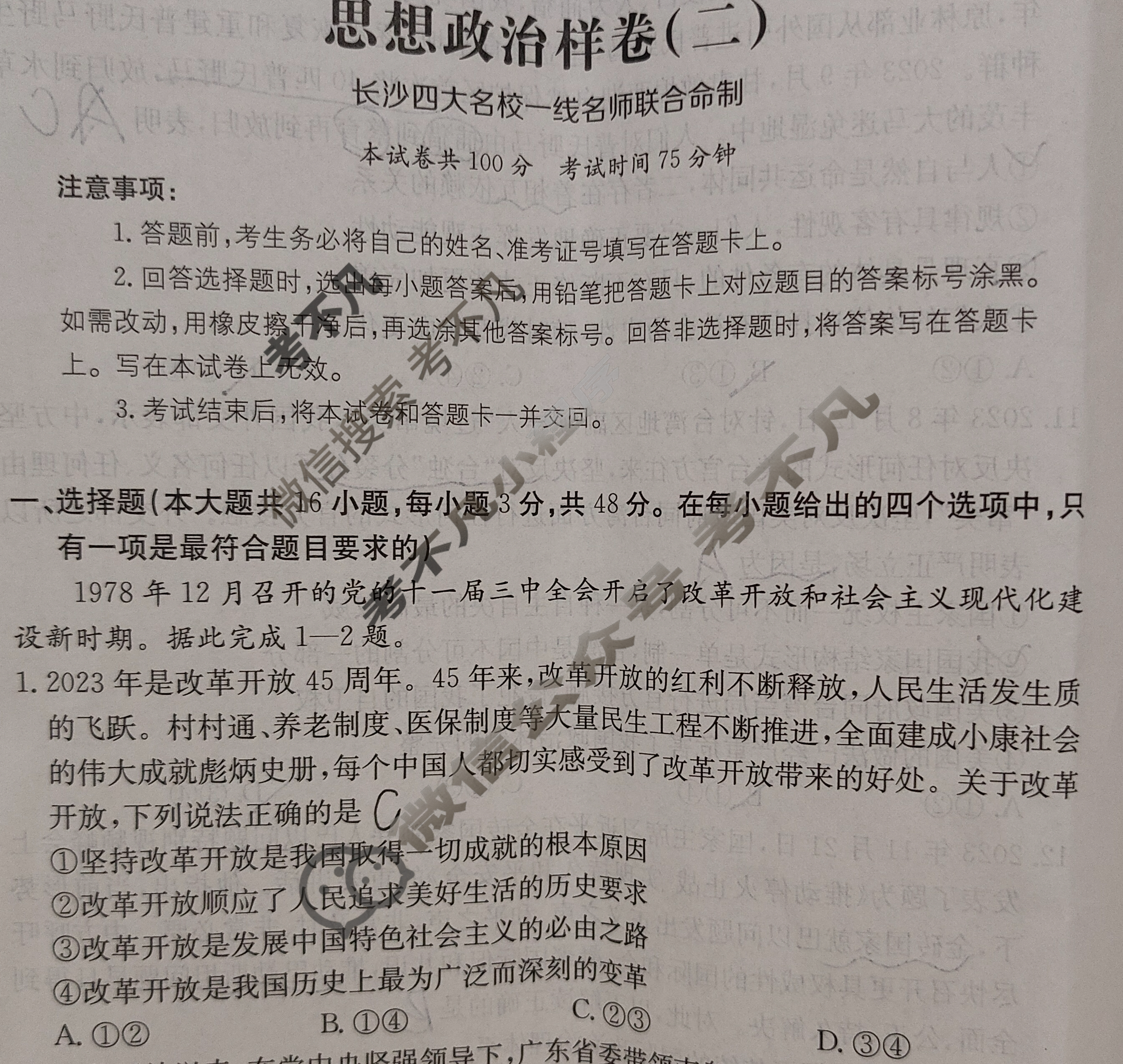 湖南省2024年普通高中学业水平选择性考试·思想政治样卷(二)2[24·(新高考)高考样卷·思想政治·HUN]试题