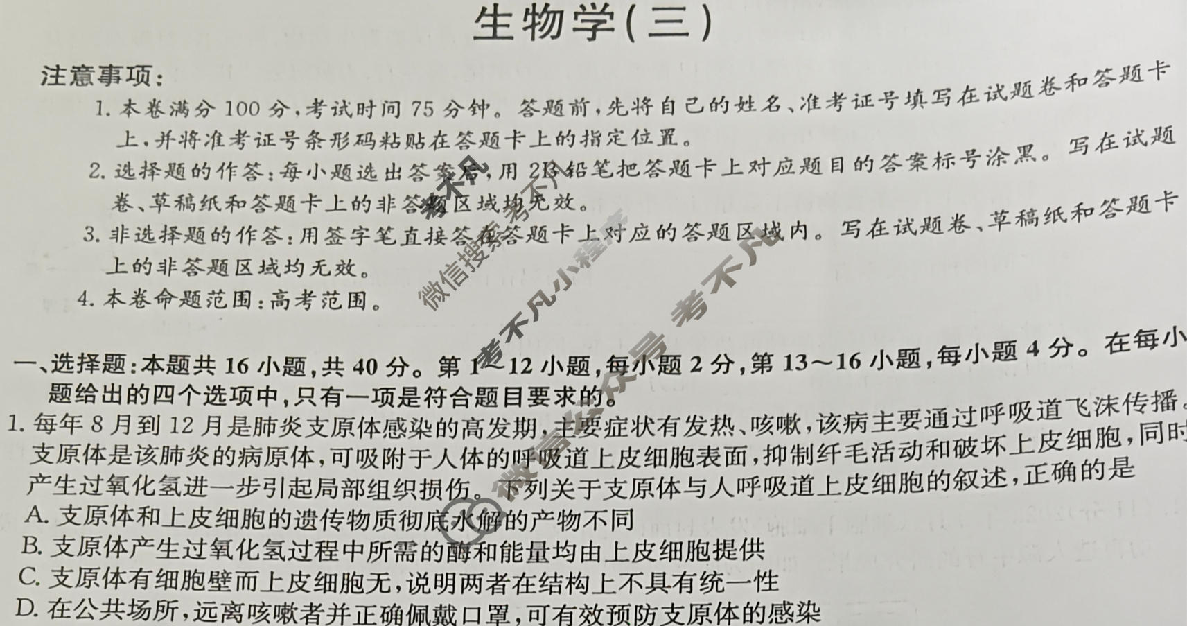 [九师联盟]2023~2024学年高三核心模拟卷(下)(三)3生物(XKB-N)试题