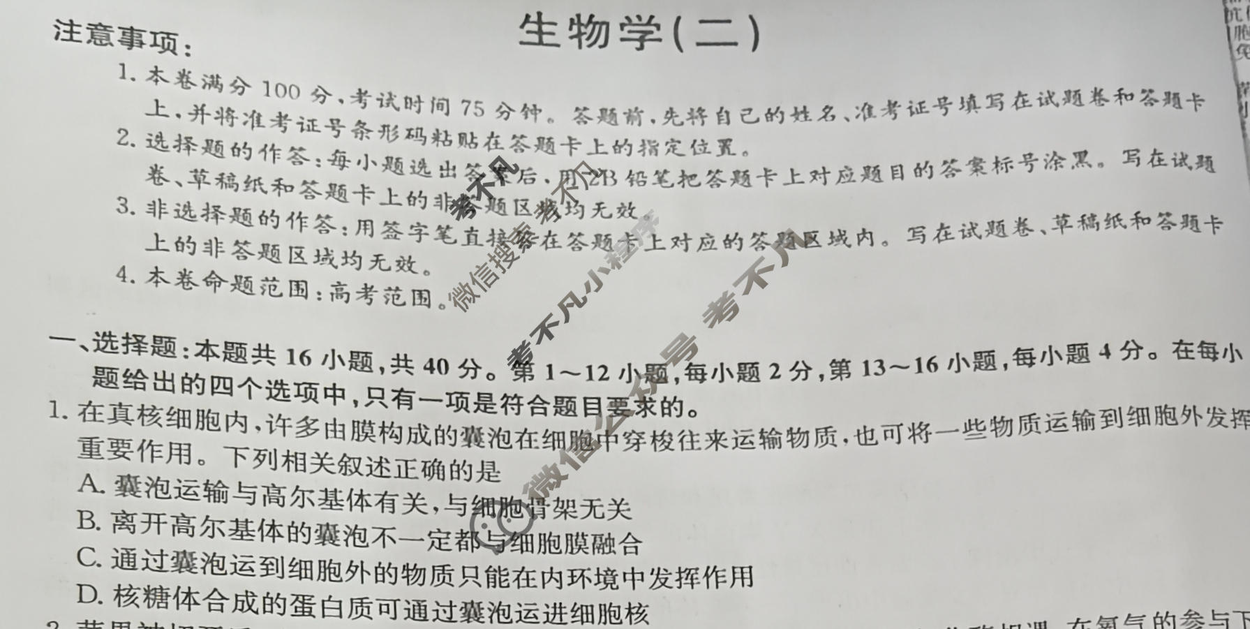 [九师联盟]2023~2024学年高三核心模拟卷(下)(二)2生物(XKB-N)试题