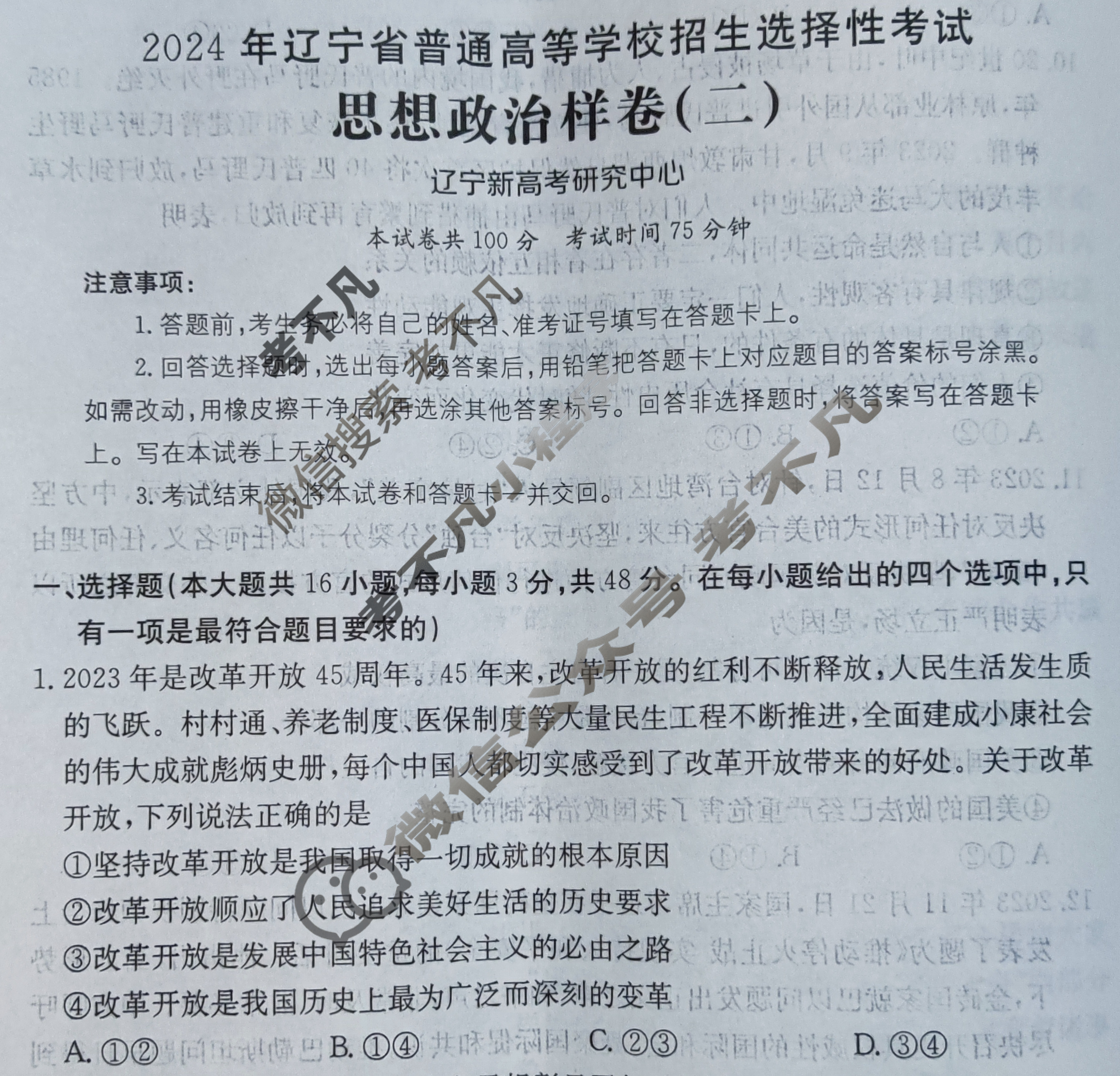 辽宁省2024年普通高中学业水平选择性考试·思想政治样卷(二)2[24·(新高考)高考样卷·思想政治·LN]试题