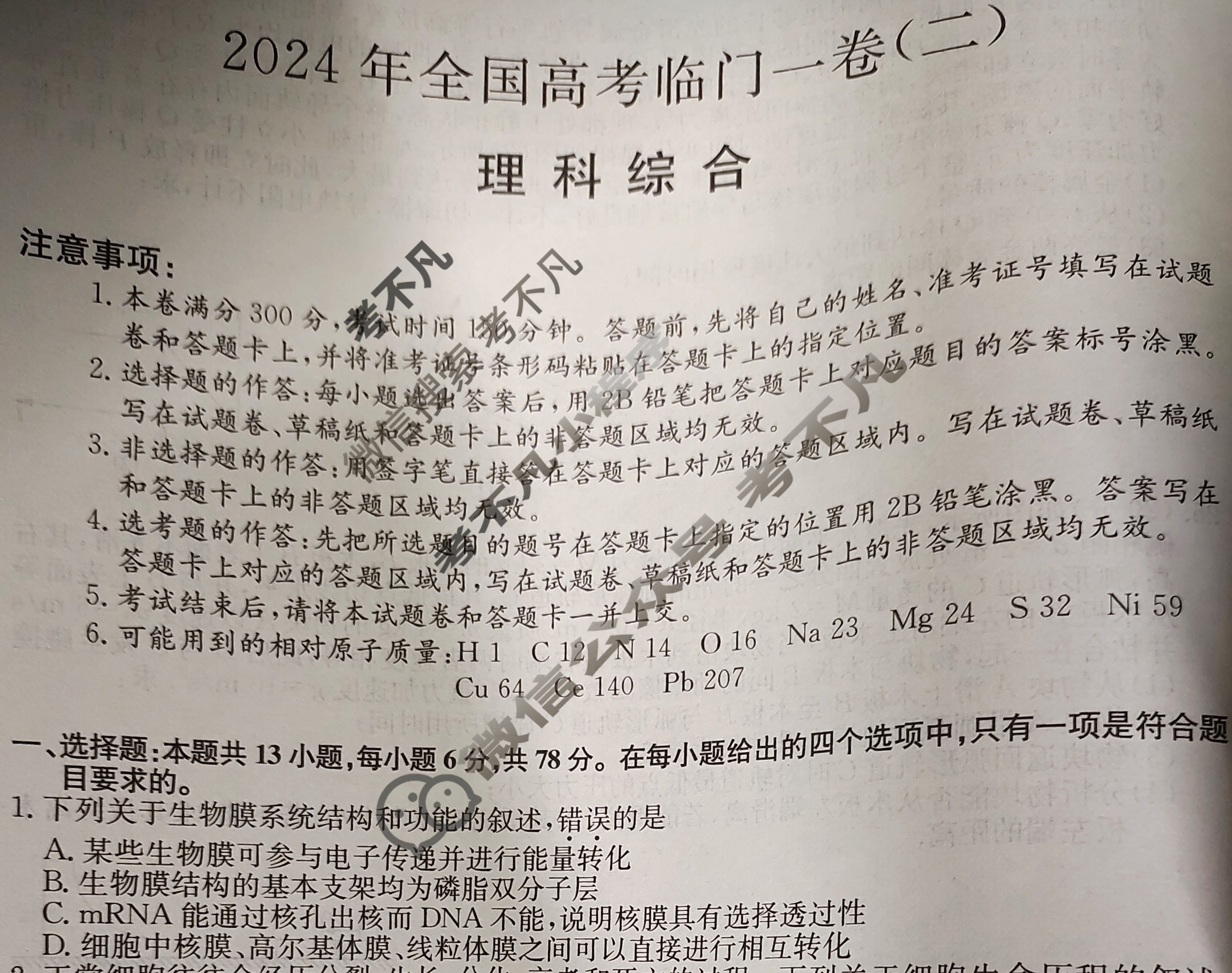高三2024年普通高等学校招生全国统一考试猜题信息卷(二)2理科综合(老高考)试题