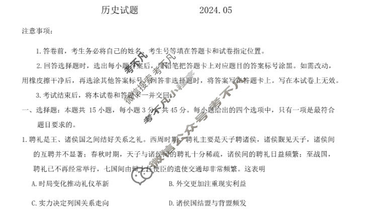 2024年日照市2021级高三校际联合考试(2024.05)历史试题