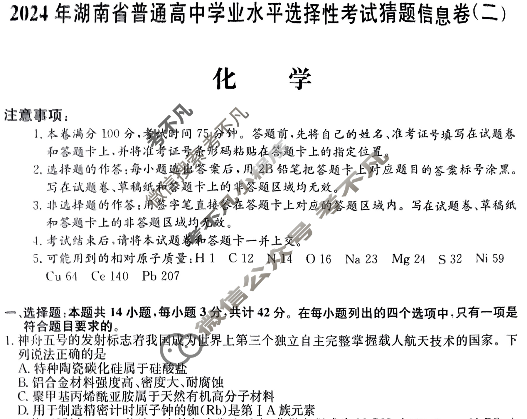 高三2024年湖南省普通高中学业水平选择性考试猜题信息卷(二)2化学(湖南)试题