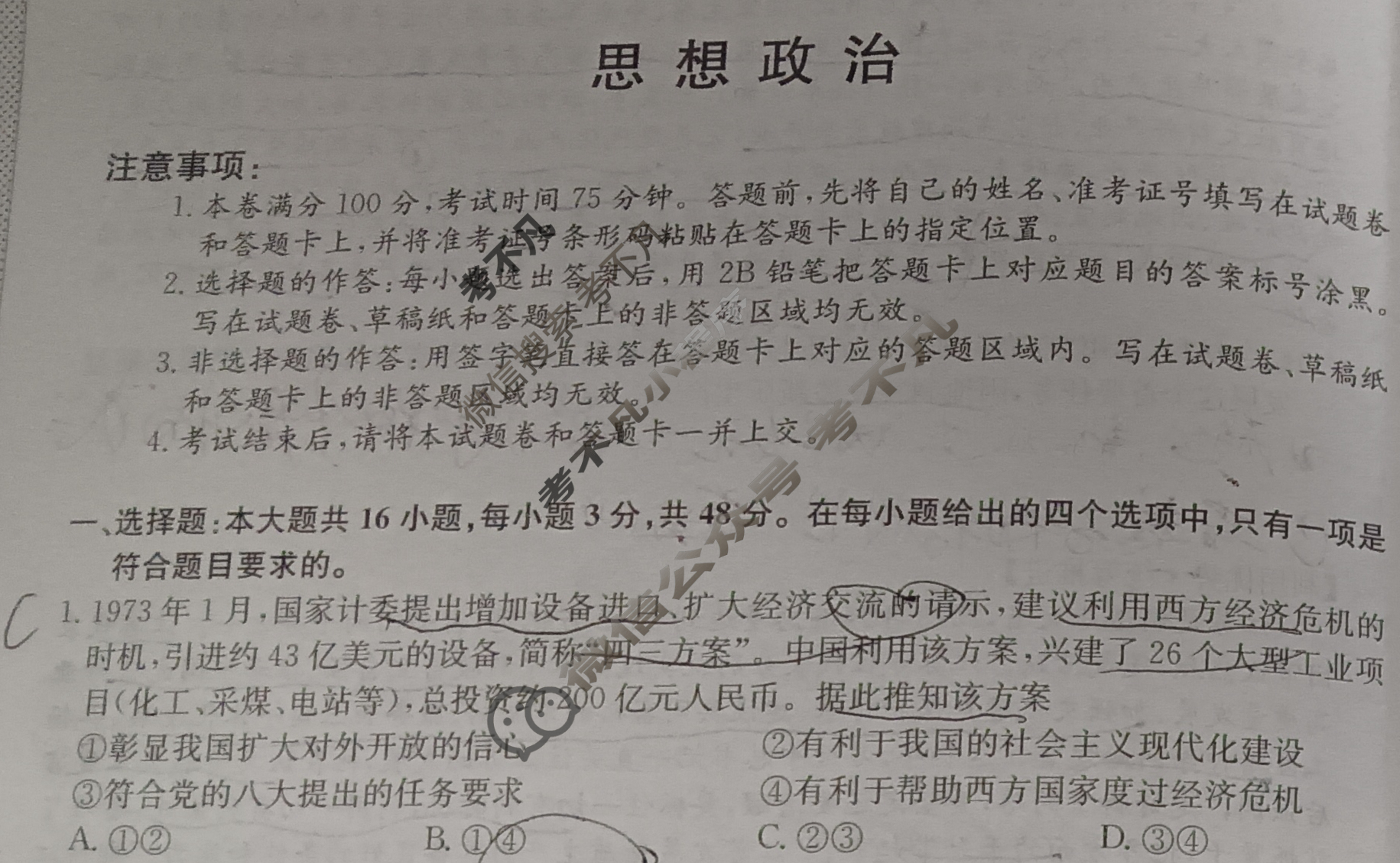 高三2024年甘肃省普通高中学业水平选择性考试猜题密卷(一)1政治(甘肃)试题