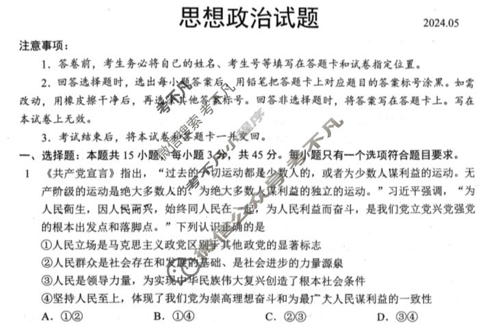 2024年日照市2021级高三校际联合考试(2024.05)政治试题
