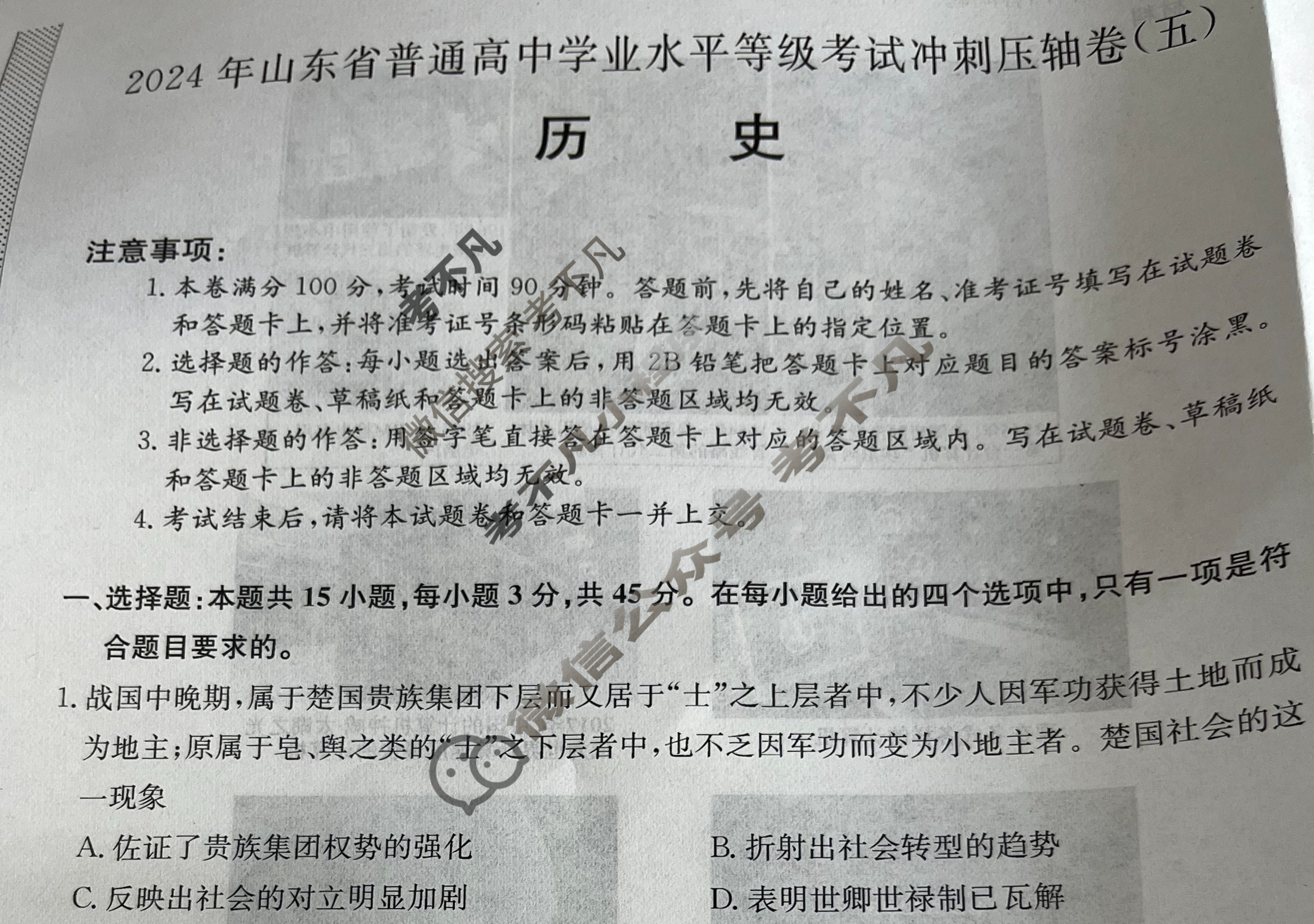 高三2024年山东省普通高中学业水平等级考试冲刺压轴卷(五)5历史(山东)试题
