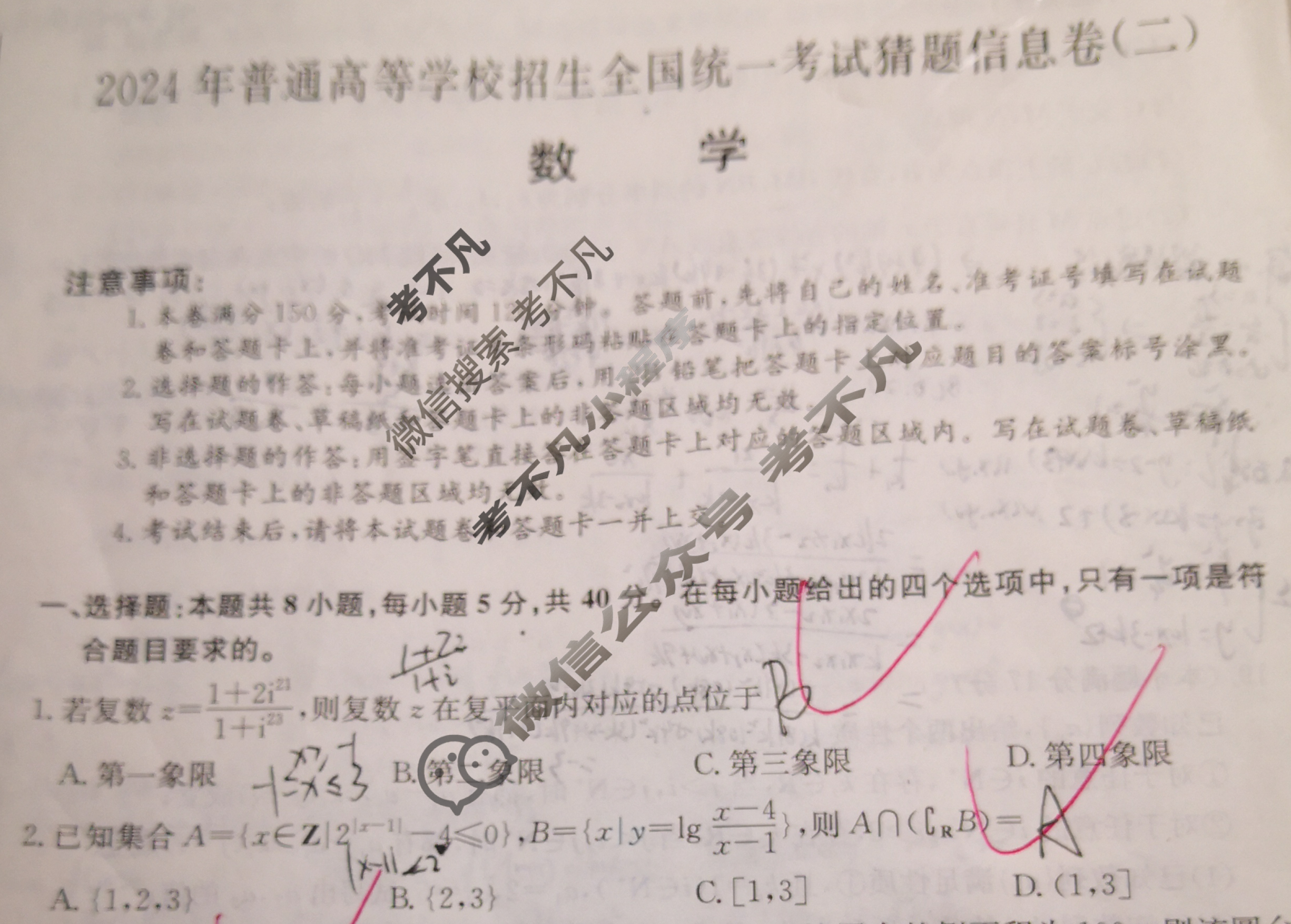 高三2024年普通高等学校招生全国统一考试猜题信息卷(二)2数学(新课标)试题