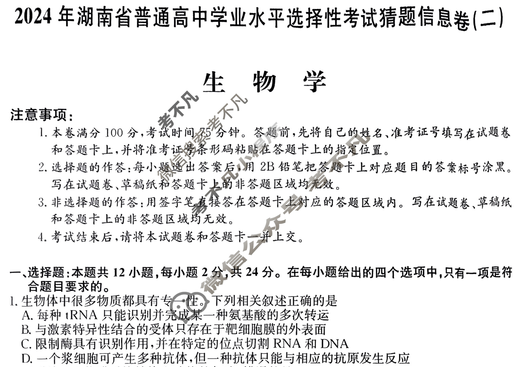 高三2024年湖南省普通高中学业水平选择性考试猜题信息卷(二)2生物(湖南)试题