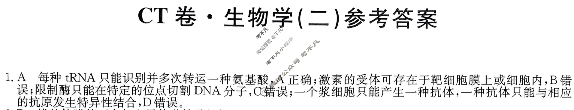 高三2024年吉林省普通高中学业水平选择性考试猜题信息卷(二)2生物(吉林)答案