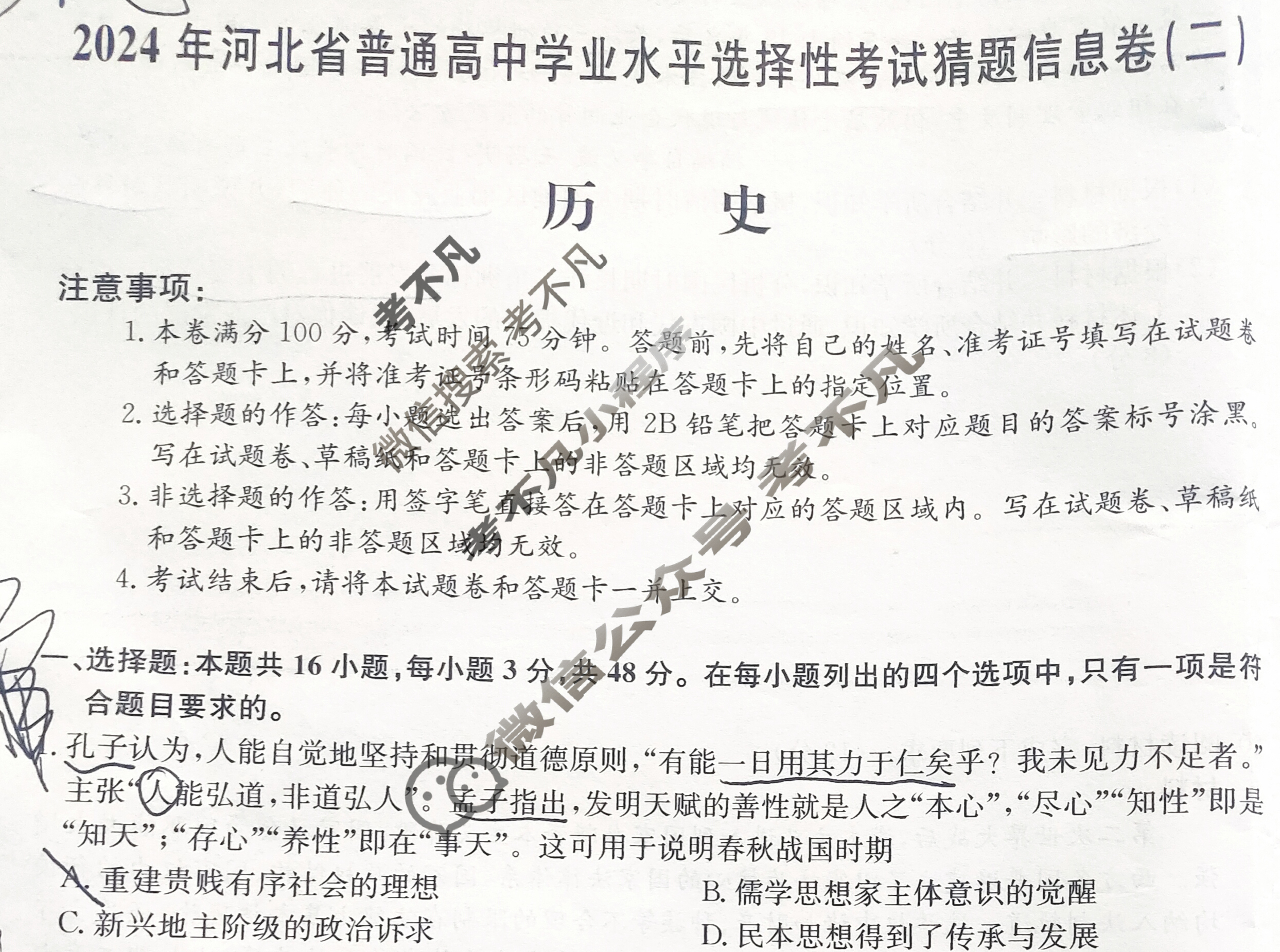 高三2024年河北省普通高中学业水平选择性考试猜题信息卷(二)2历史(河北)试题