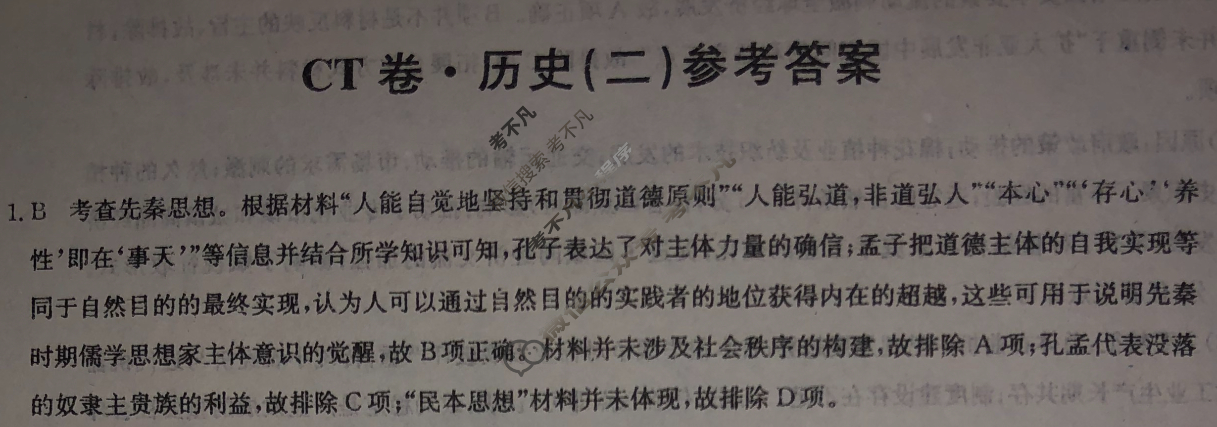 高三2024年安徽省普通高中学业水平选择性考试猜题信息卷(二)2历史(安徽)答案
