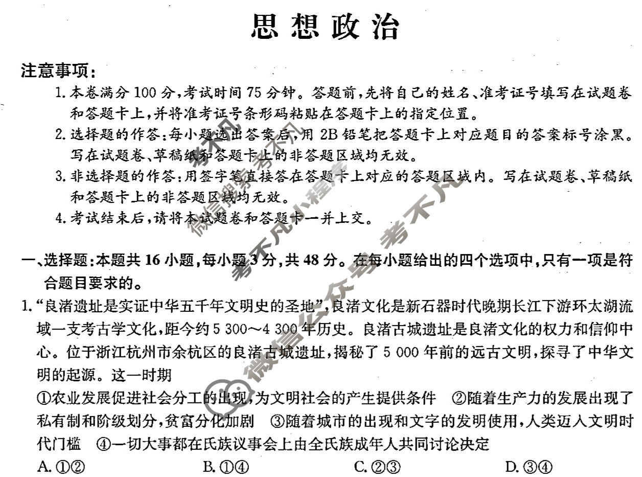 高三2024年安徽省普通高中学业水平选择性考试猜题信息卷(二)2政治(安徽)试题
