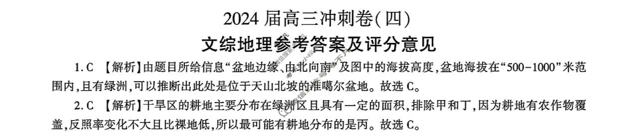 [百师联盟]2024届高三冲刺卷(四)4 新高考卷文科综合(新教材)答案