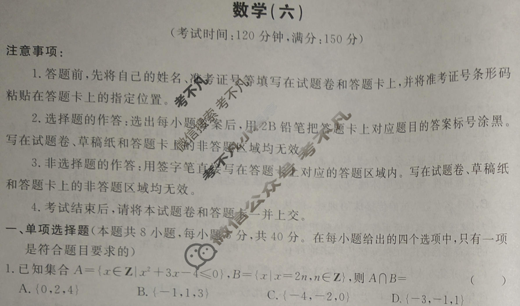 [荟聚名师智育英才]2024年普通高等学校招生全国统一考试模拟试题 冲刺卷(六)6数学(新教材A)试题