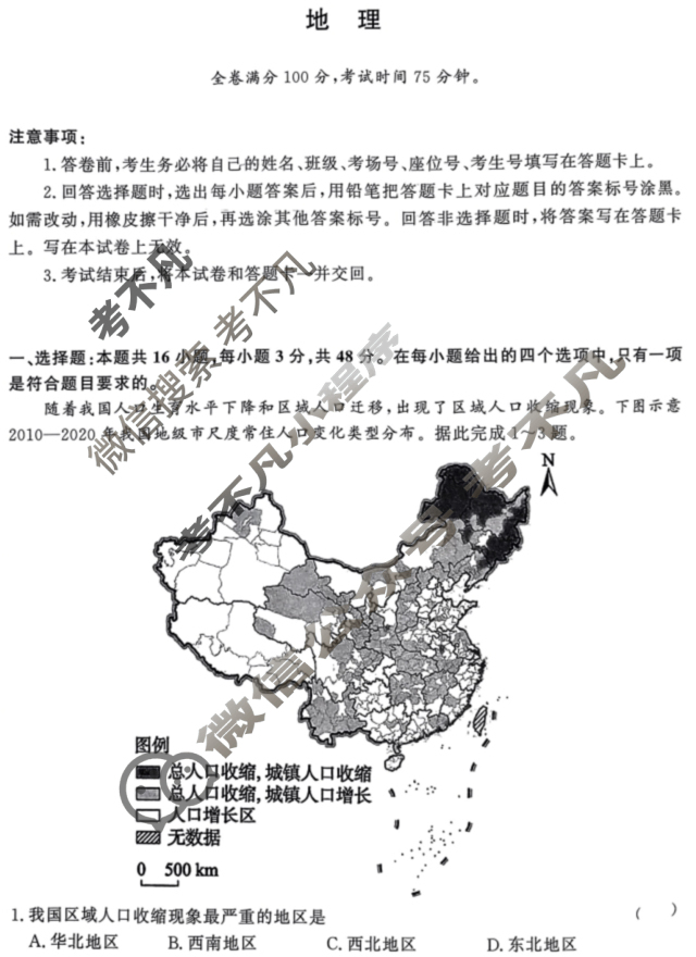 [青桐鸣]2026届普通高等学校招生全国统一考试 青桐鸣高一联考(5月)地理试题