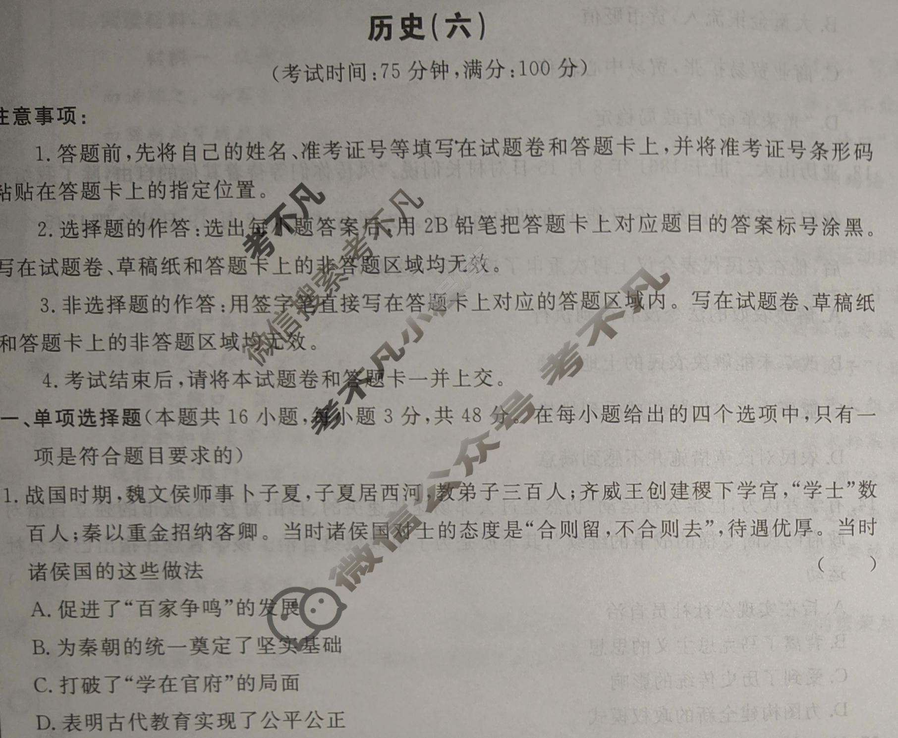 [荟聚名师智育英才]2024年普通高等学校招生全国统一考试模拟试题 冲刺卷(六)6历史(新教材D)试题