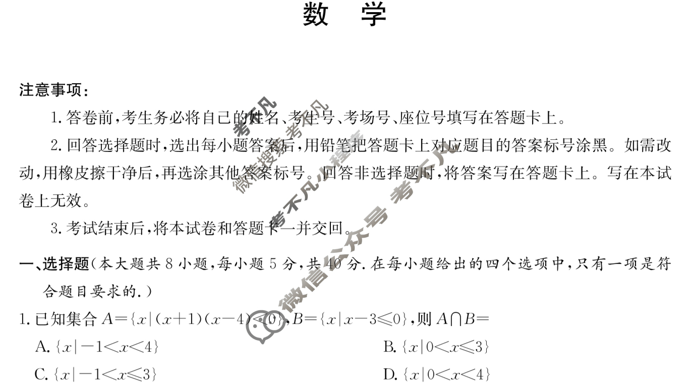 炎德英才大联考(长郡版)长郡中学2024届考前模拟卷一数学试题