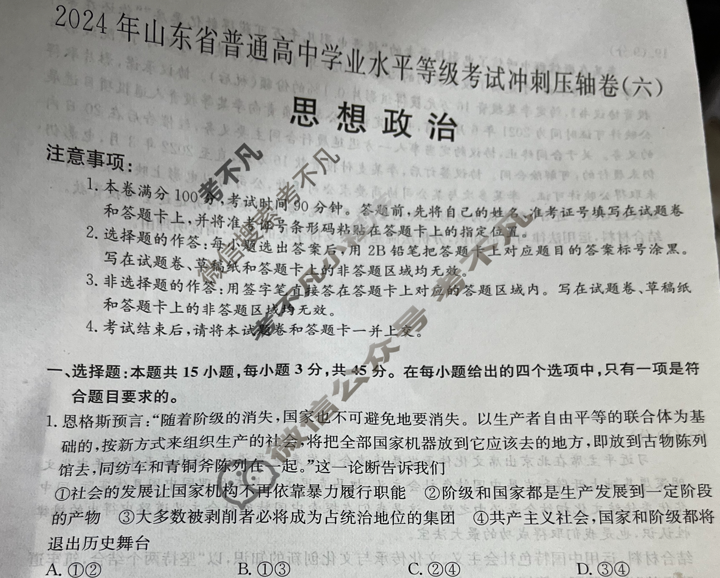 高三2024年山东省普通高中学业水平等级考试冲刺压轴卷(六)6政治(山东)试题