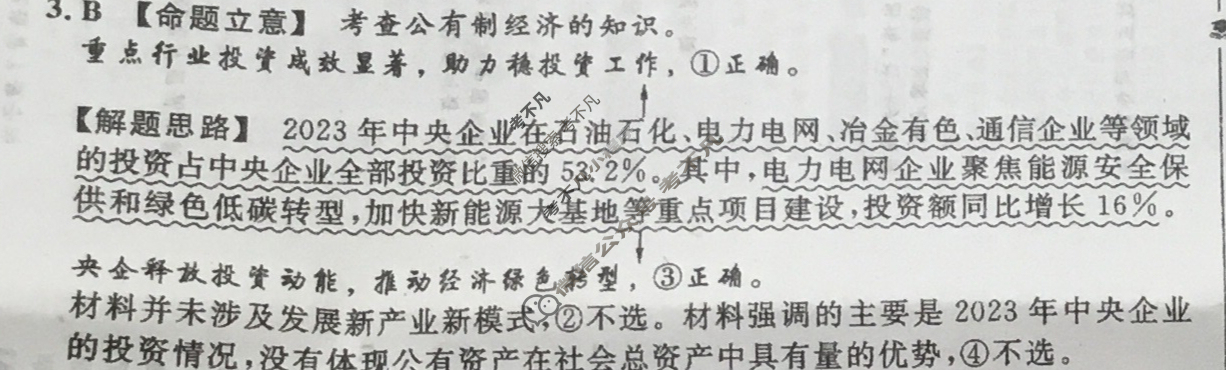 [金考卷·百校联盟]2024年黑龙江、吉林、辽宁普通高中学业水平选择性考试 押题卷(一)1政治(黑吉辽)答案