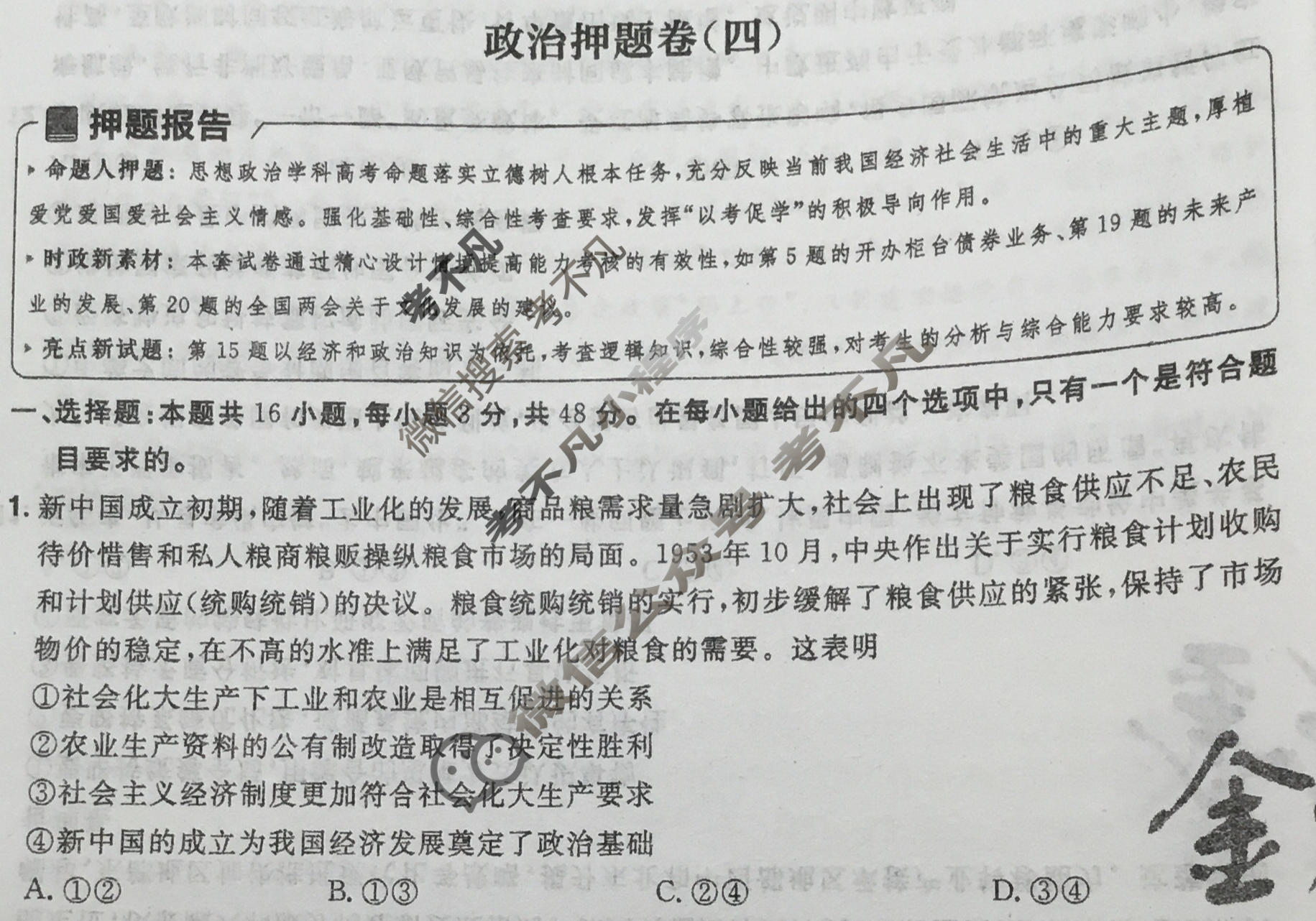 [金考卷·百校联盟]2024年黑龙江、吉林、辽宁普通高中学业水平选择性考试 押题卷(四)4政治(黑吉辽)试题