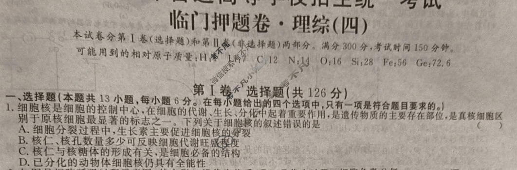 高三2024年普通高等学校招生统一考试 S4·临门押题卷(四)4理科综合S4试题