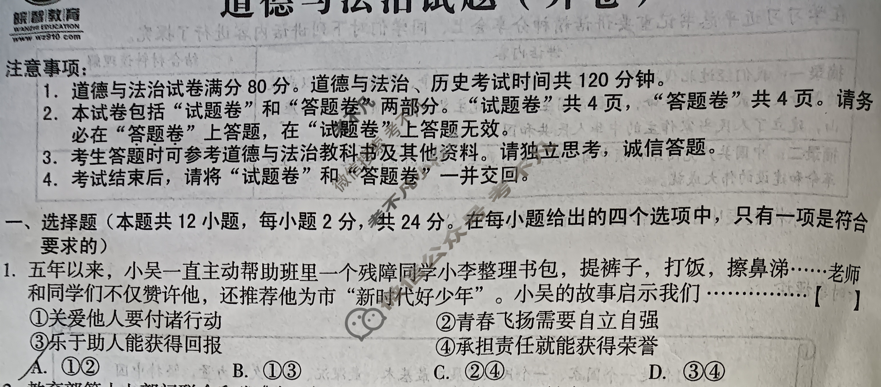 [皖智教育]安徽第一卷·2024年安徽中考最后一卷道德与法治试题