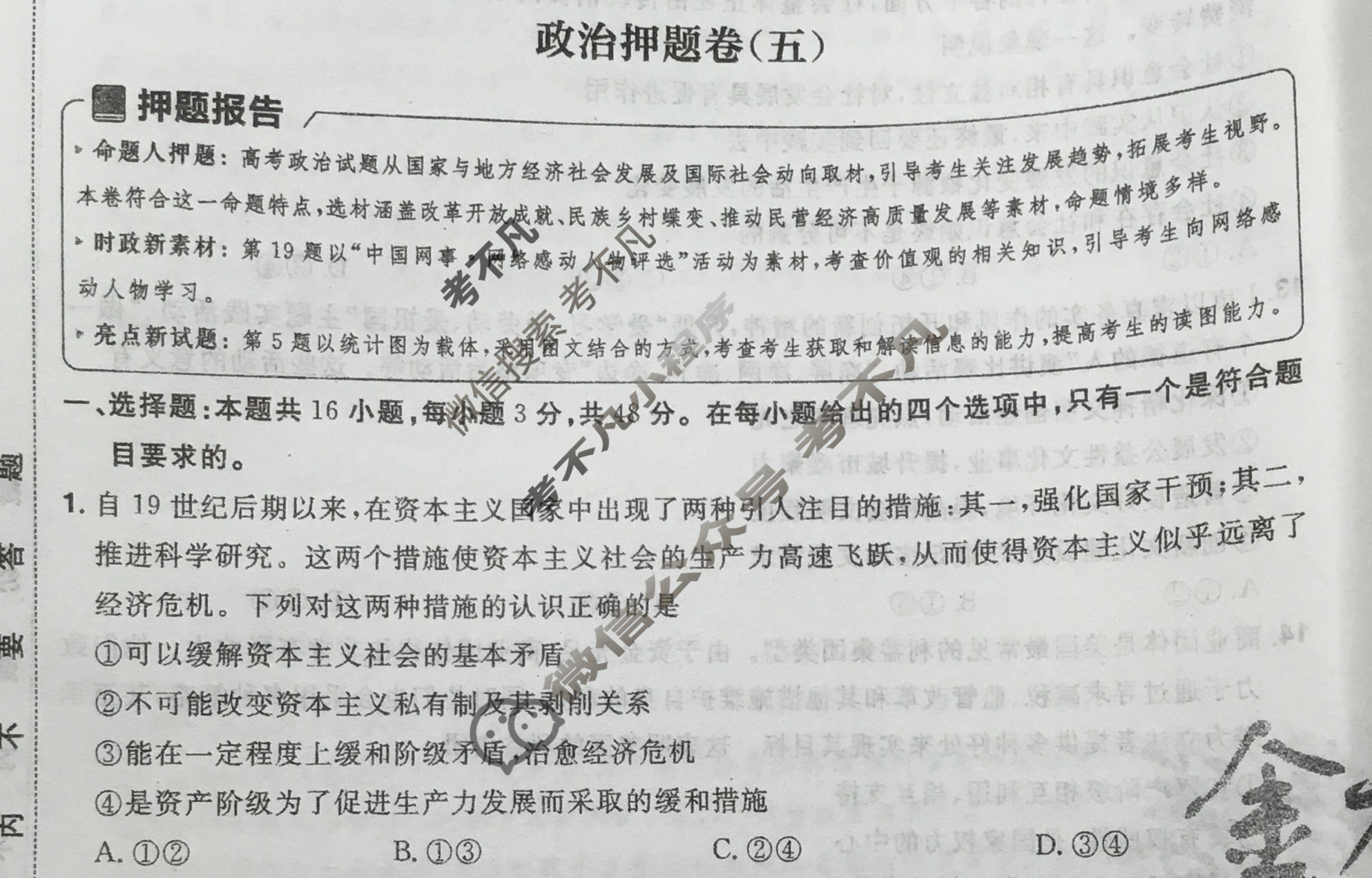 [金考卷·百校联盟]2024年黑龙江、吉林、辽宁普通高中学业水平选择性考试 押题卷(五)5政治(黑吉辽)试题