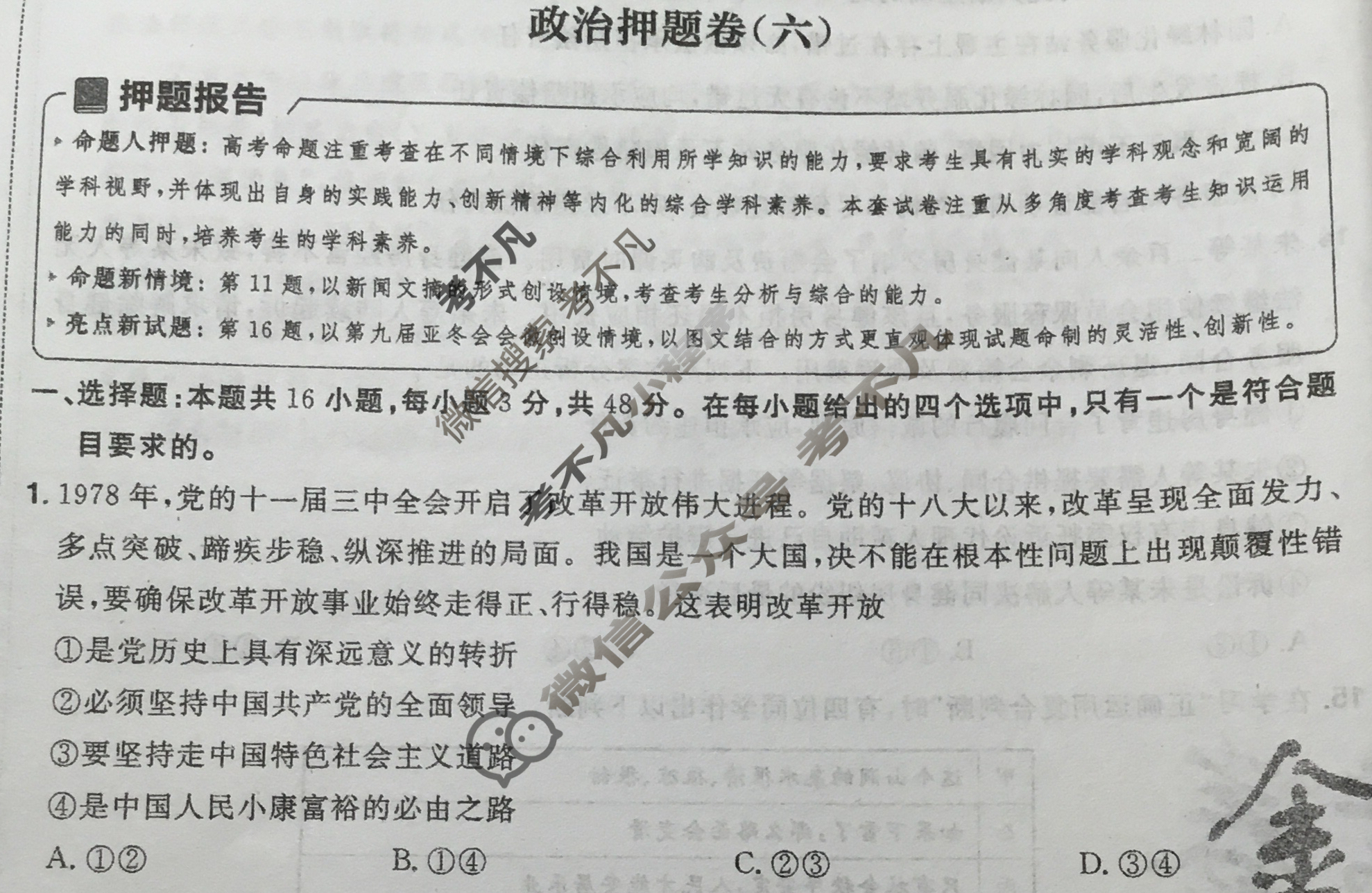 [金考卷·百校联盟]2024年黑龙江、吉林、辽宁普通高中学业水平选择性考试 押题卷(六)6政治(黑吉辽)试题