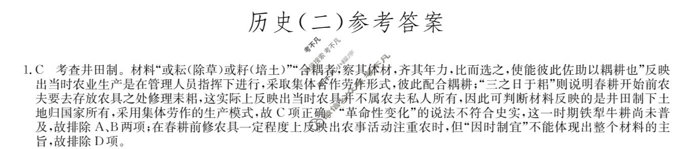 [九师联盟]2023~2024学年高三核心模拟卷(下)(二)2历史(XKB-N)答案