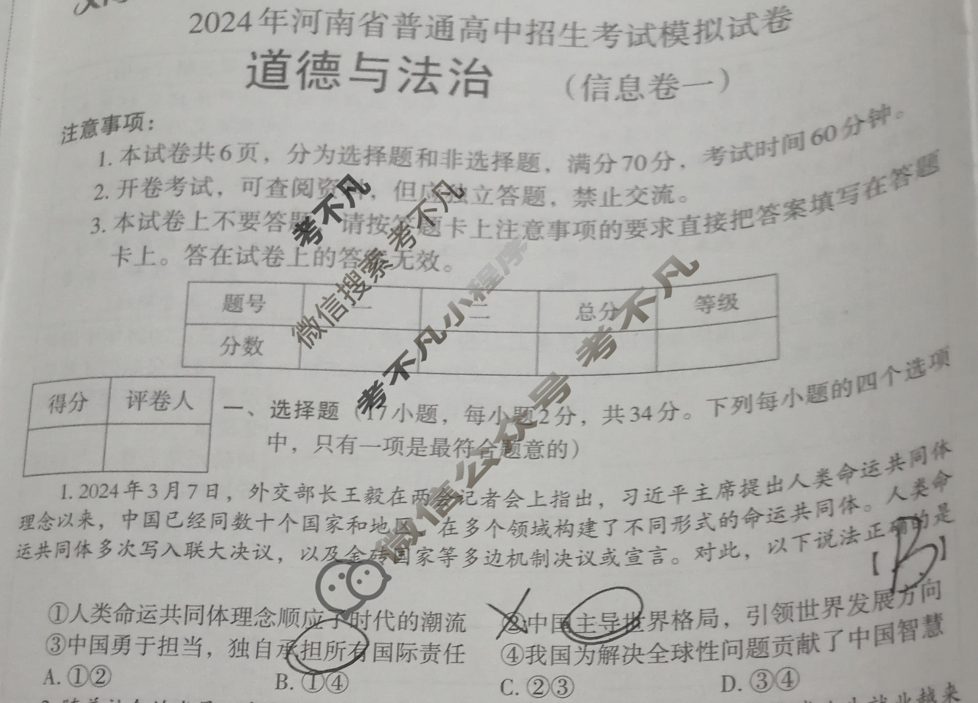 [文博志鸿]2024年河南省普通高中招生考试模拟试卷(信息卷一)道德与法治试题