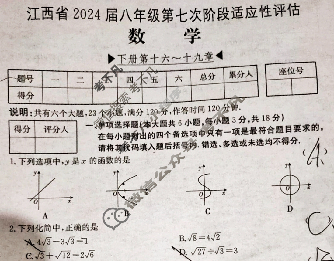 江西省2024届八年级第七次阶段适应性评估[R-PGZX A JX]数学试题