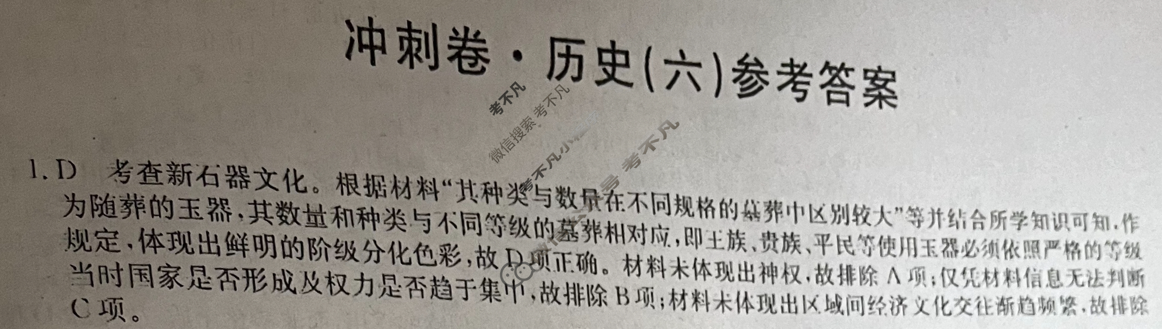 高三2024年山东省普通高中学业水平等级考试冲刺压轴卷(六)6历史(山东)答案