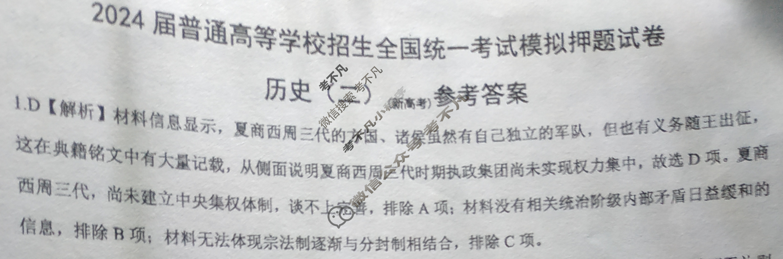 NT 高三2024届普通高等学校招生全国统一考试模拟押题试卷(二)2历史(新高考)答案