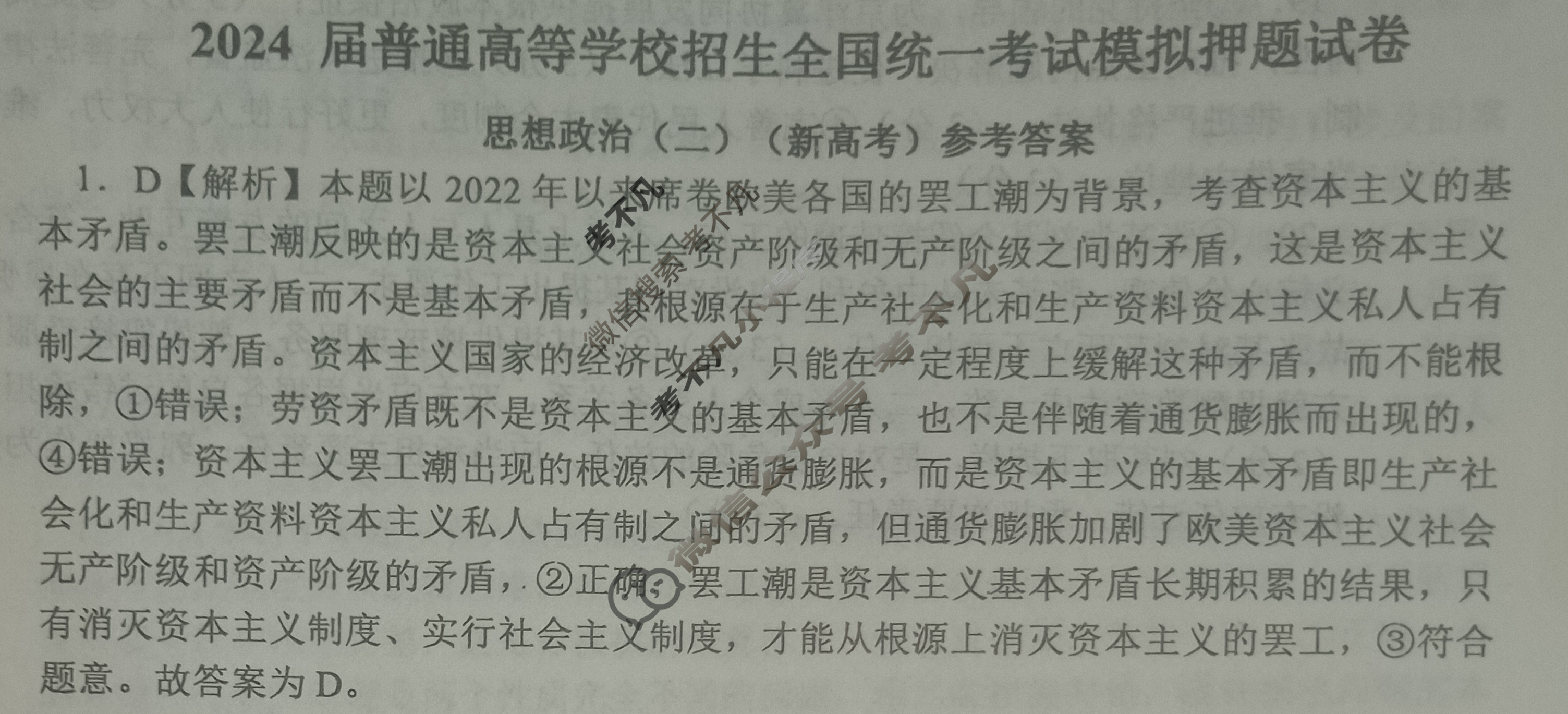 NT 高三2024届普通高等学校招生全国统一考试模拟押题试卷(二)2政治(新高考)答案
