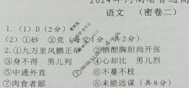 [文博志鸿]2024年河南省普通高中招生考试模拟试卷(密卷二)语文答案